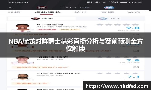 NBA猛龙对阵爵士精彩直播分析与赛前预测全方位解读