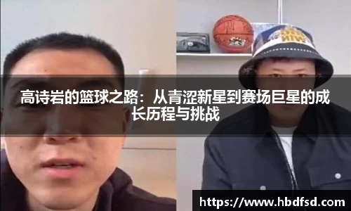 高诗岩的篮球之路：从青涩新星到赛场巨星的成长历程与挑战