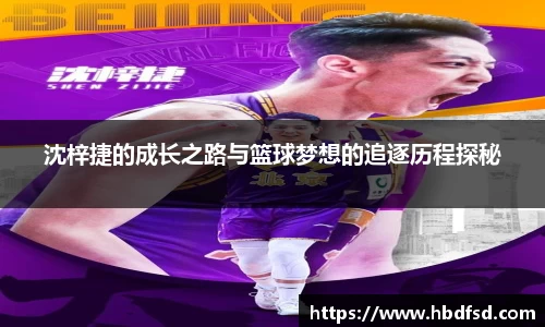 沈梓捷的成长之路与篮球梦想的追逐历程探秘