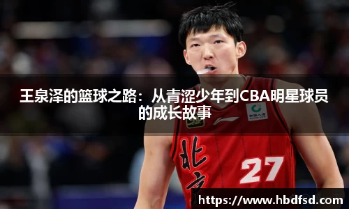 王泉泽的篮球之路：从青涩少年到CBA明星球员的成长故事