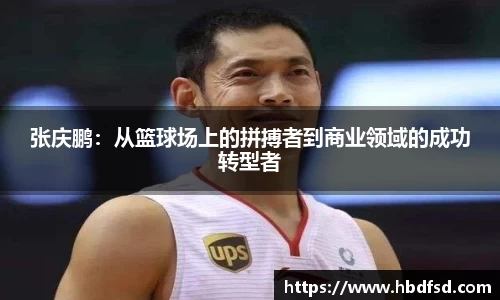 张庆鹏：从篮球场上的拼搏者到商业领域的成功转型者