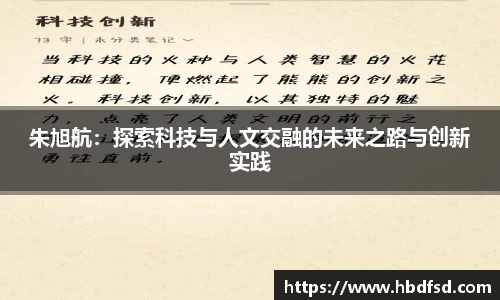朱旭航：探索科技与人文交融的未来之路与创新实践