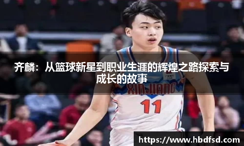 齐麟：从篮球新星到职业生涯的辉煌之路探索与成长的故事